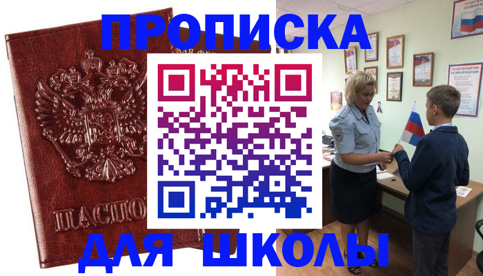 временная регистрация для школы в Темрюке